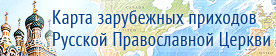 Карта зарубежных приходов Русской Православной Церкви